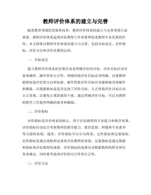 教师评价体系的建立与完善