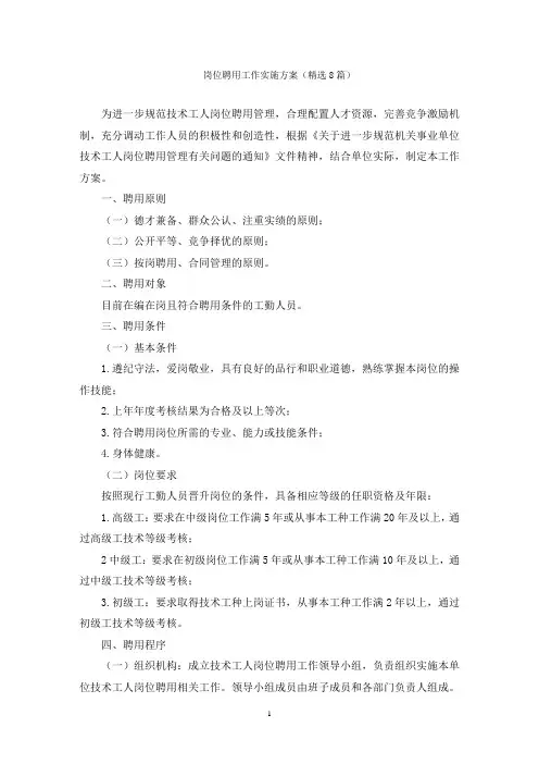 岗位聘用工作实施方案