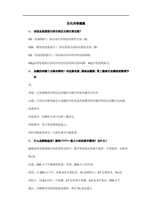生化问答题集