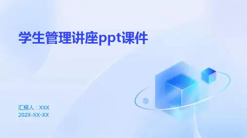 学生管理讲座ppt课件