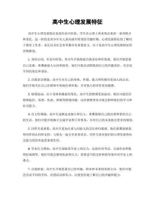 高中生心理发展特征