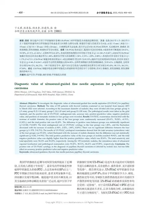 超声引导下甲状腺细针穿刺对甲状腺乳头状癌的诊断价值