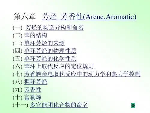 第六章芳烃 芳香性