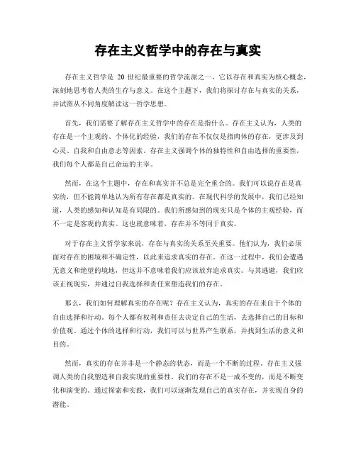 存在主义哲学中的存在与真实