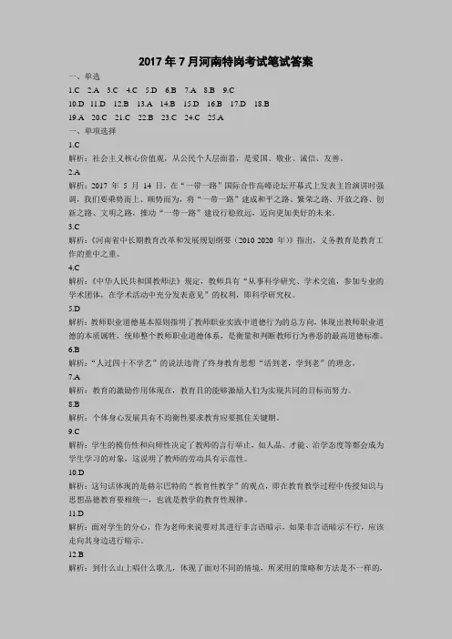 2017年7月30日河南特岗考试笔试答案
