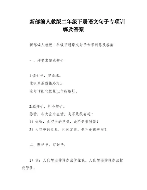 新部编人教版二年级下册语文句子专项训练及答案
