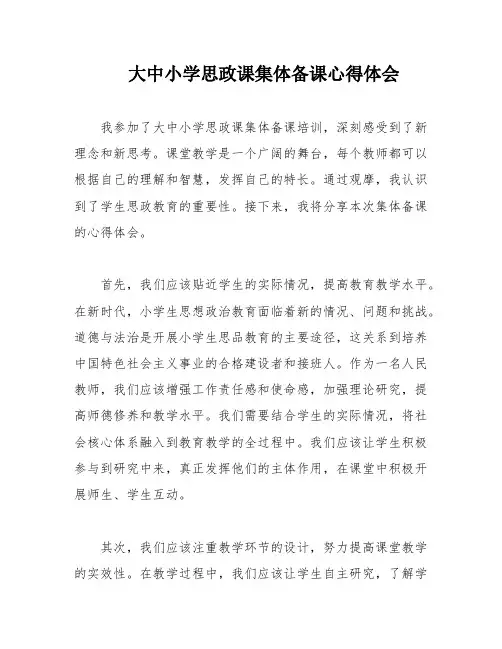 大中小学思政课集体备课心得体会