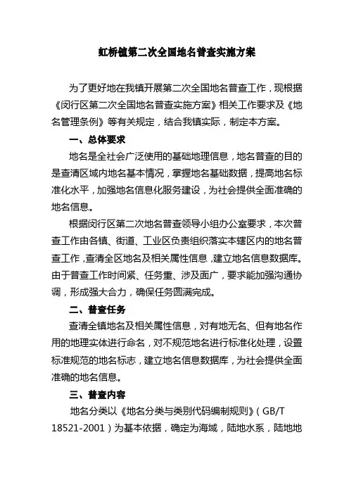 虹桥镇第二次国地名普查实施方案