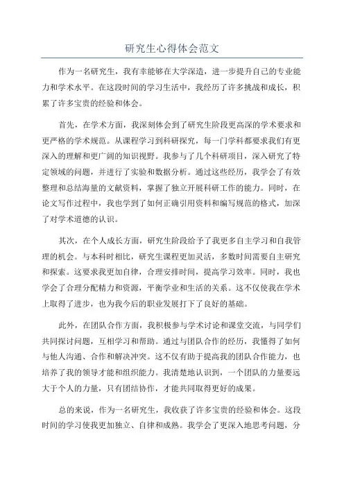 研究生心得体会范文