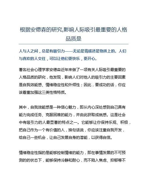 根据安德森的研究,影响人际吸引最重要的人格品质是