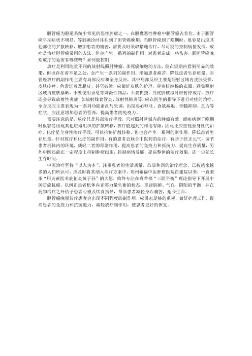 胆管癌晚期放疗的危害有哪些吗？如何能控制