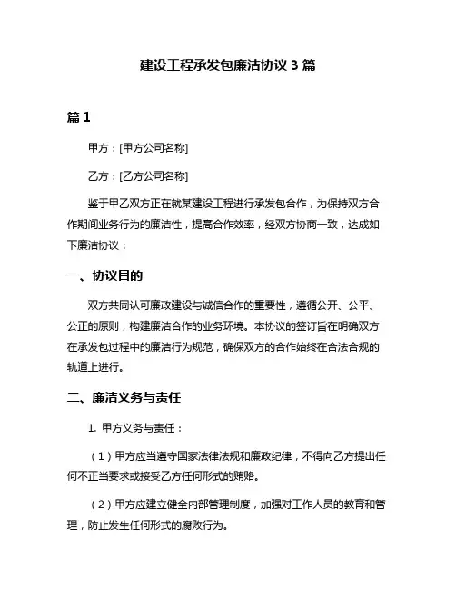 建设工程承发包廉洁协议3篇