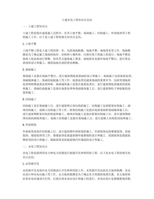 土建水电工程知识点总结