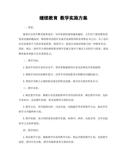 继续教育 教学实施方案