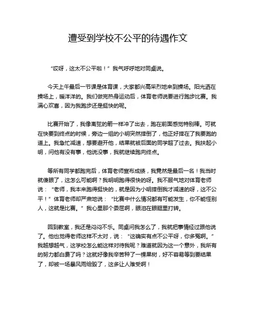 遭受到学校不公平的待遇作文