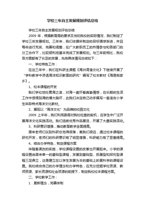 学校三年自主发展规划评估总结