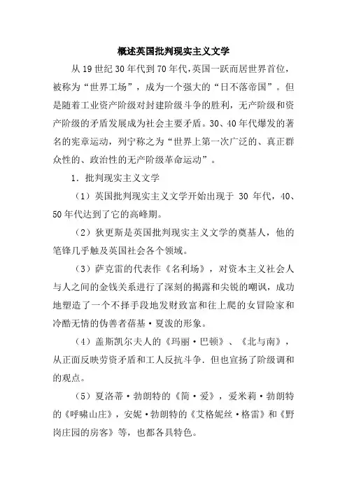 概述英国批判现实主义文学