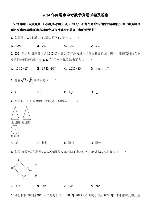 2024年南通市中考数学真题试卷及答案