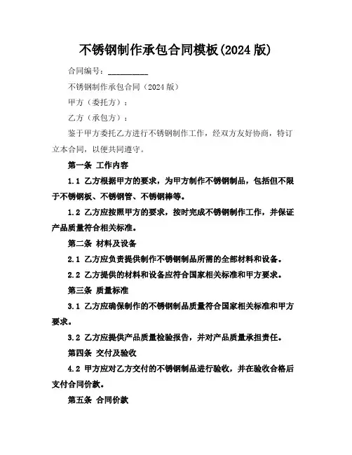 不锈钢制作承包合同模板(2024版)