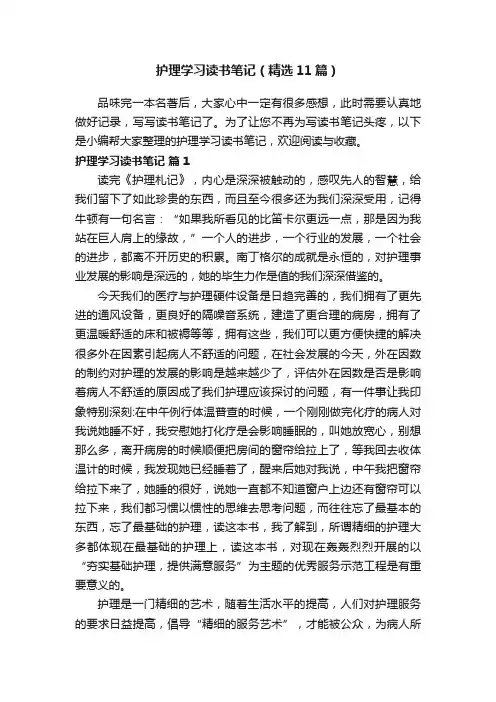 护理学习读书笔记（精选11篇）