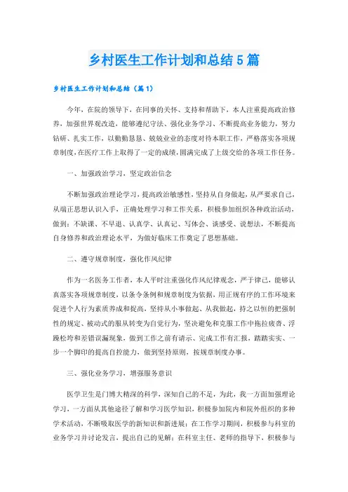 乡村医生工作计划和总结5篇