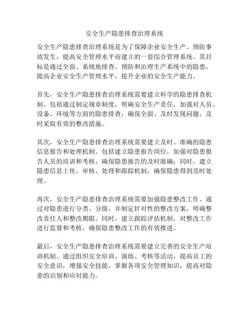 安全生产隐患排查治理系统