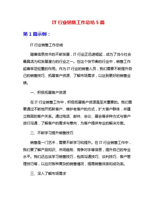 IT行业销售工作总结5篇