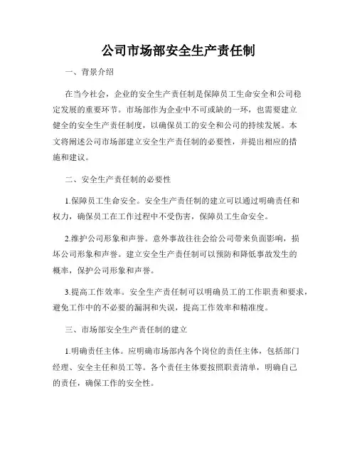 公司市场部安全生产责任制