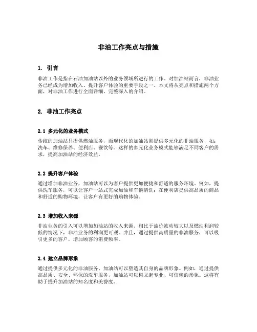非油工作亮点与措施
