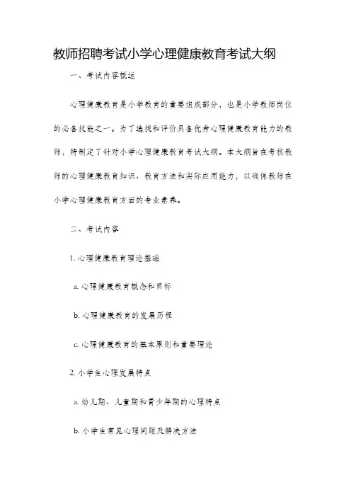 教师招聘考试小学心理健康教育考试大纲