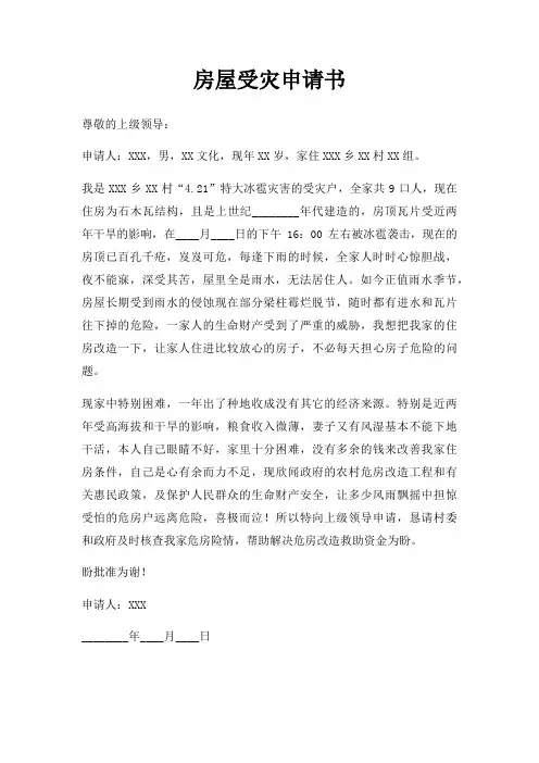 房屋受灾申请书三篇
