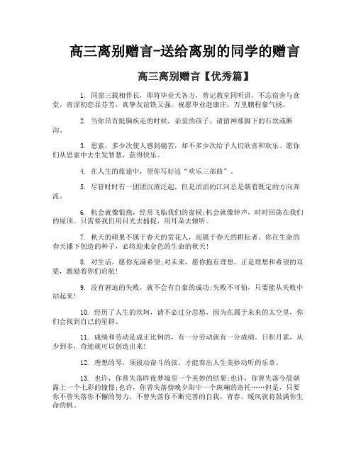 高三离别赠言送给离别的同学的赠言