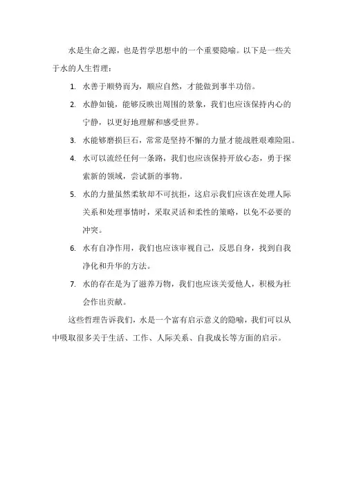 关于水的人生哲理