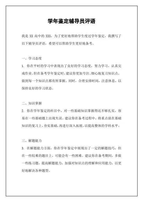 学年鉴定辅导员评语