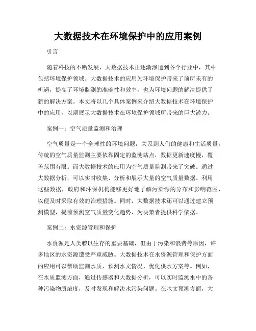 大数据技术在环境保护中的应用案例