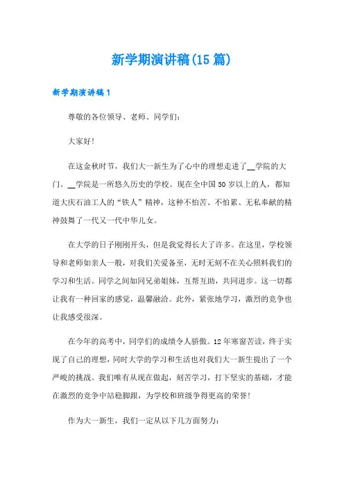 新学期演讲稿(15篇)