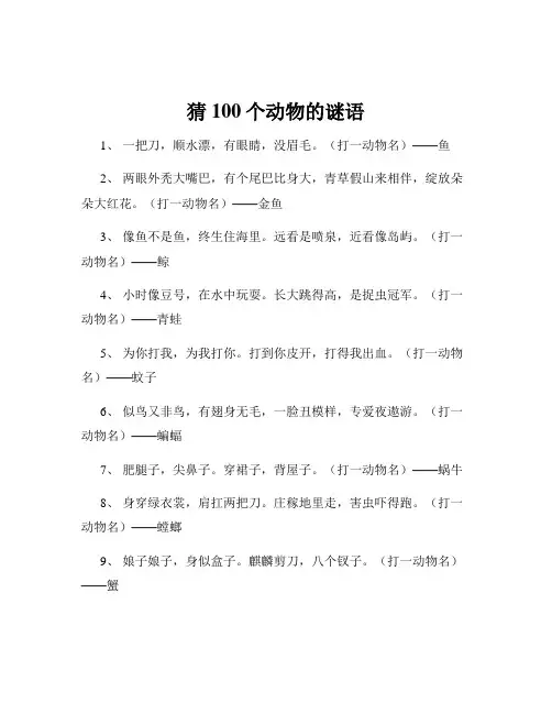 猜100个动物的谜语