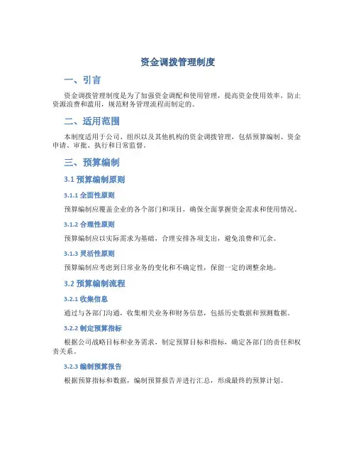 资金调拨管理制度