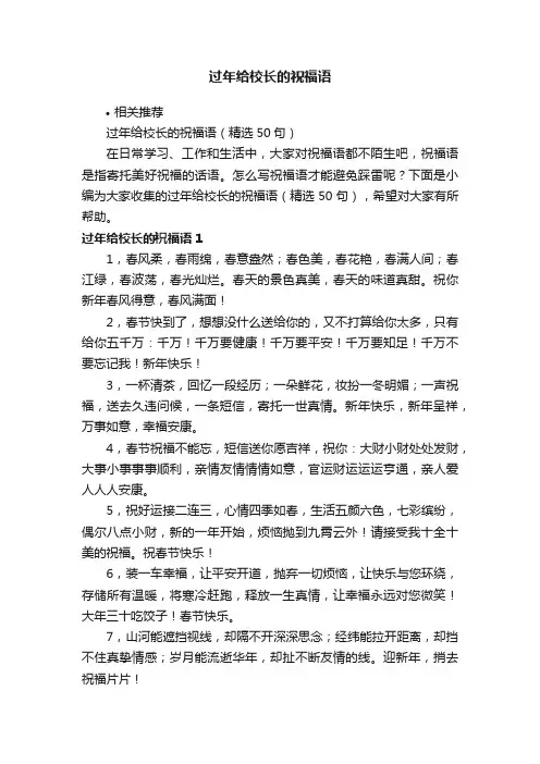 过年给校长的祝福语