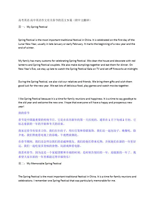 高考英语 高中英语作文有关春节的范文5篇(附中文翻译)