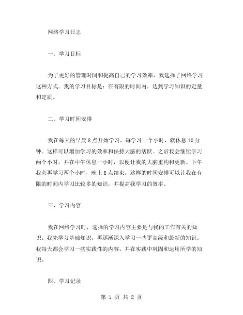网络学习日志范文