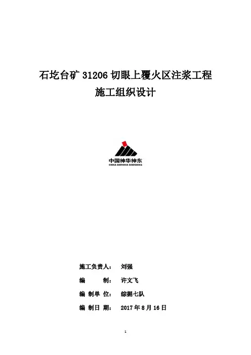石圪台矿31206切眼上覆火区注浆工程施工组织设计