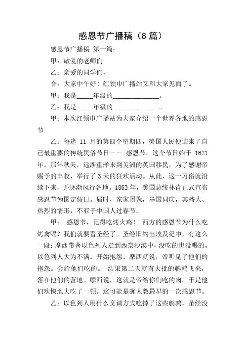 感恩节广播稿(8篇)