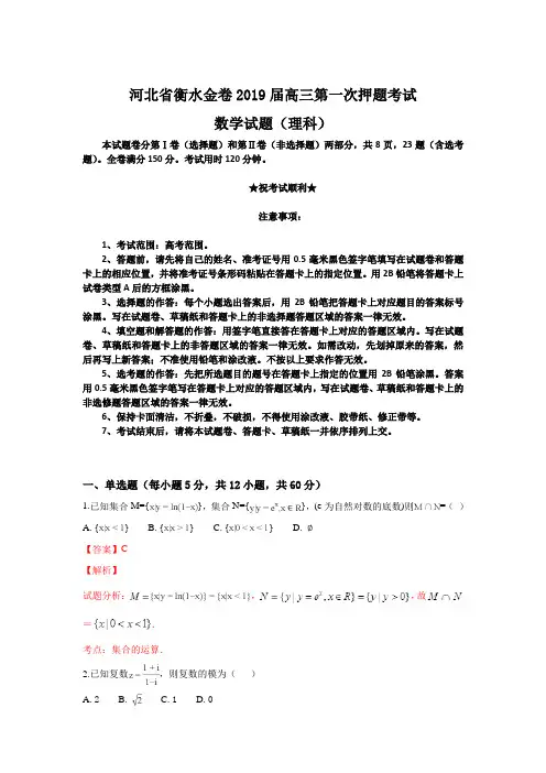 河北省衡水金卷2019届高三第一次押题考试数学(理)试卷