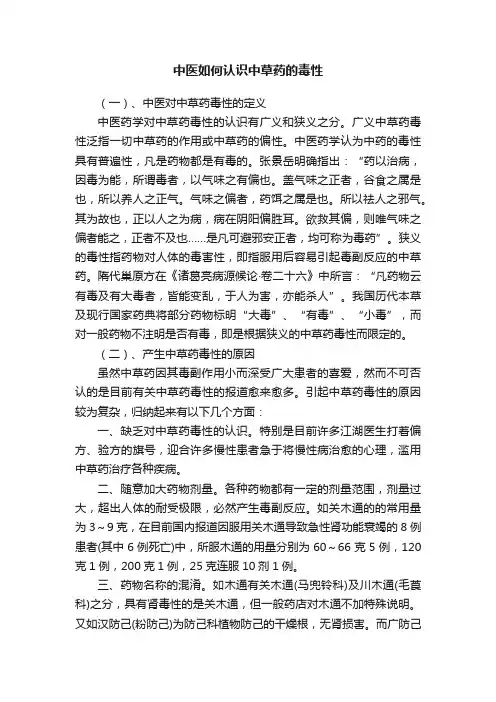 中医如何认识中草药的毒性