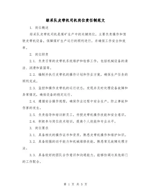 综采队皮带机司机岗位责任制范文(3篇)