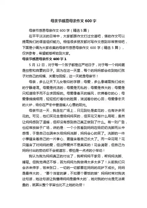 母亲节感恩母亲作文600字（精选5篇）