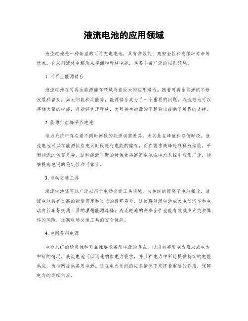 液流电池的应用领域