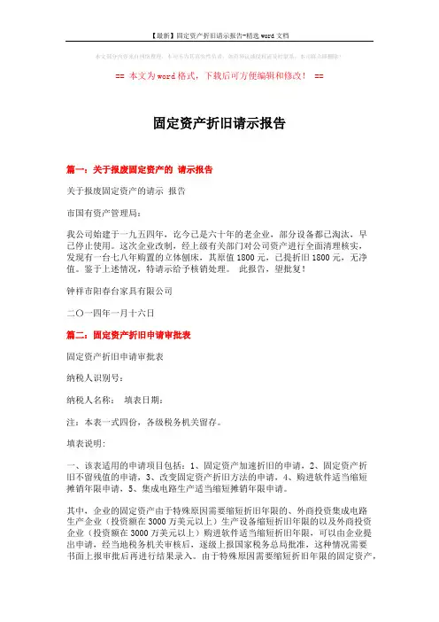 【最新】固定资产折旧请示报告-精选word文档 (3页)