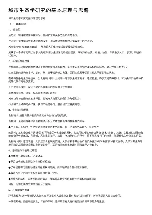 城市生态学研究的基本原理与思路